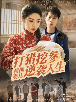 打猎挖参我携妻儿逆袭人生（86集）贝贝短剧分享