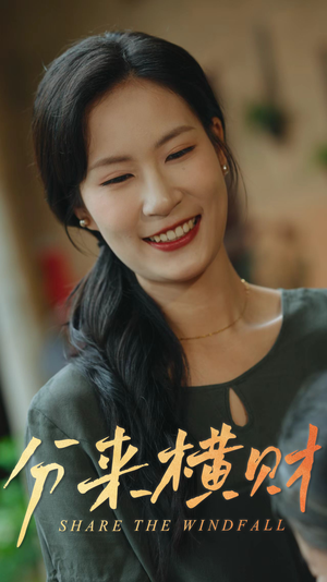 分来横财（29集）追风的女孩短剧