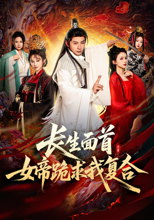 长生面首，女帝跪求我复合（61集）精彩短剧看全集