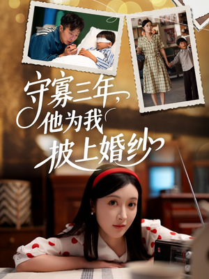 守寡三年，他为我披上婚纱（49集）短剧解说热门