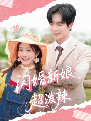闪婚新娘超泼辣（65集）短剧全集抢先看