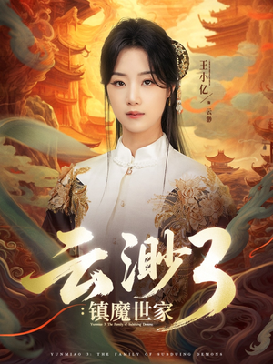 云渺3镇魔世家（77集）好看短剧看不停