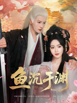 鱼沉于渊（79集）最热门短剧来了
