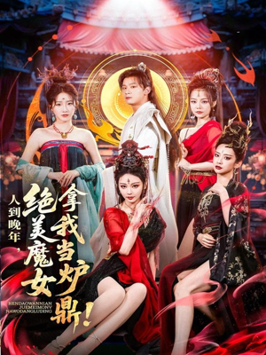 人到晚年绝美魔女拿我当炉鼎（80集）温柔追捕短剧