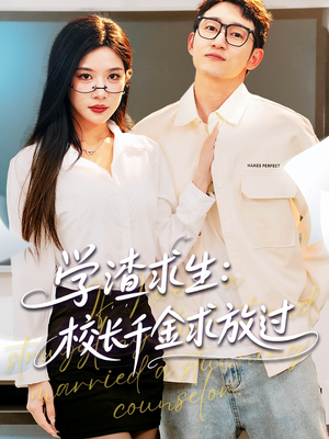 姐姐，我真不想当学霸啊（58集）完整版