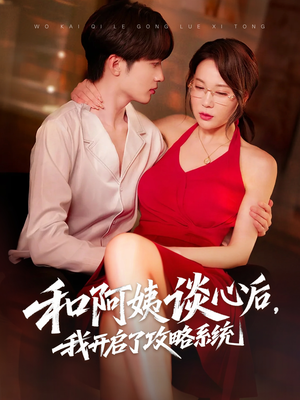 和阿姨谈心后，我开启了攻略系统（70集）超火热门短剧