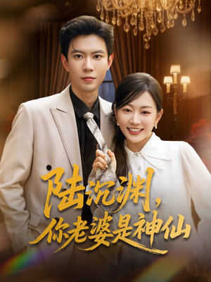 陆沉渊，你老婆是神仙（94集）口碑之选免费看
