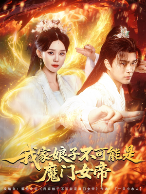 我家娘子不可能是魔门女帝（90集）贝贝短剧分享