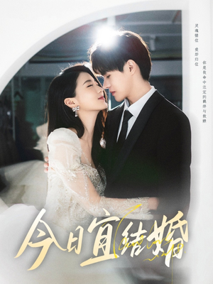 今日宜结婚（80集）第一集