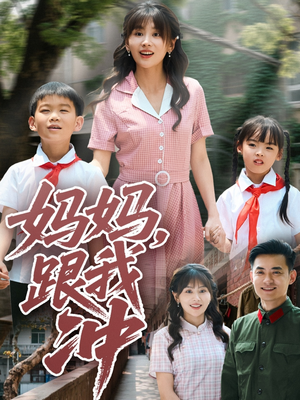 妈妈跟我冲（84集）快来看短剧