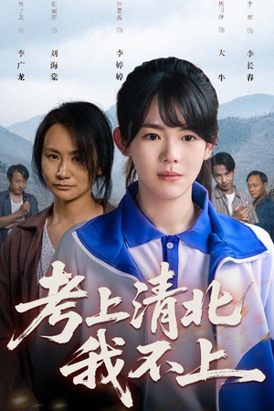 考上清北我不上（45集）免费短剧完整版