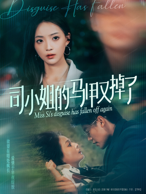 司小姐的马甲又掉了（81集）全集一次看完