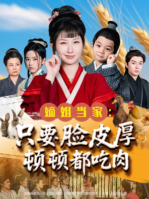 嫡姐当家只要脸皮厚顿顿都吃肉（89集）短剧爆款推荐