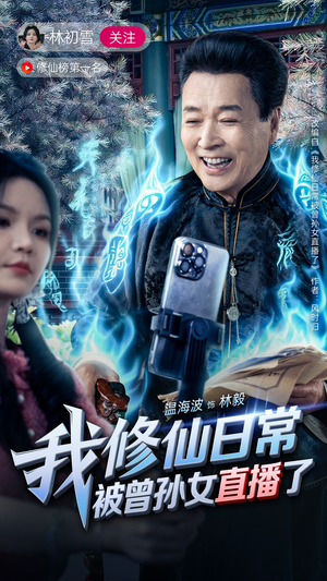 我修仙日常被曾孙女直播了（79集）在哪个平台看好