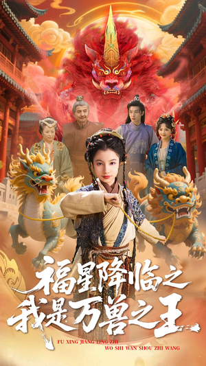 福星降临之我是万兽之王（67集）短剧排行榜
