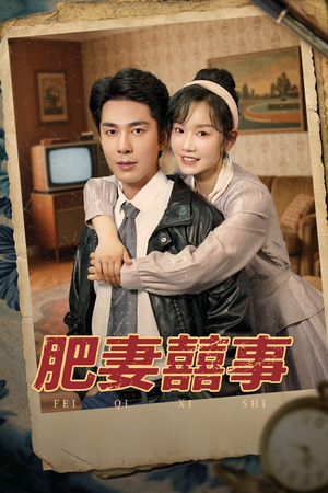 肥妻喜事&肥妻囍事（77集）热播短剧免费看