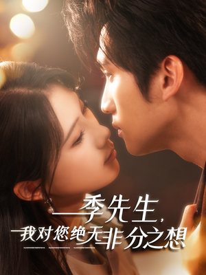 季先生，我对您绝无非分之想（50集）好看的短剧电影