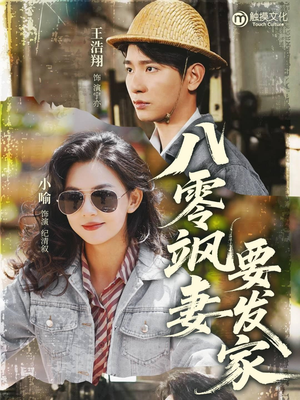 八零飒妻要发家（63集）精彩短剧后续
