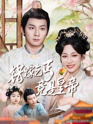 错嫁乞丐竟是皇帝（74集）最新热剧免费看