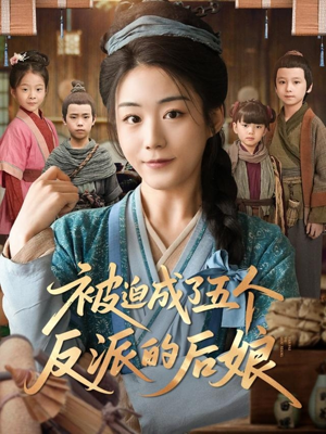被迫成了五个反派的后娘（84集）熬夜追短剧