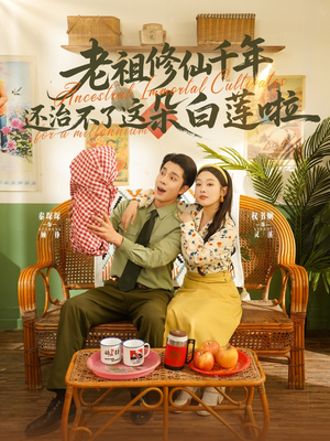 老祖修仙千年还治不了这朵白莲啦（98集）好短剧分享
