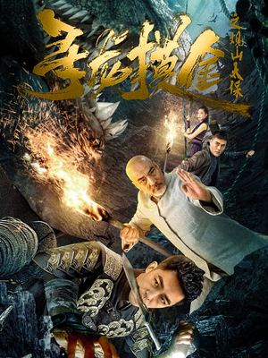 寻龙摸金之观山太保（80集）哪个短剧网能看