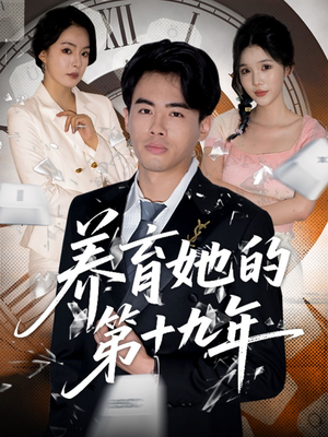 养育她的第十九年(83集）好看短剧又来了