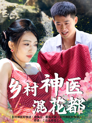乡村神医混花都（82集）短剧排行榜