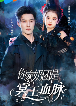 你家奶团是冥王血脉（60集）剧好看短剧推荐