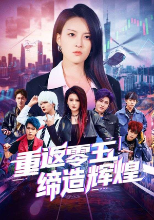 重返零五缔造辉煌（80集）热播短剧来袭