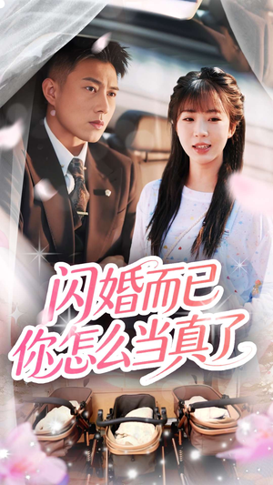 闪婚而已你怎么当真了（76集）一个短剧看全集
