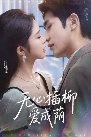 无心插柳爱成荫（50集）免费短剧就是爽
