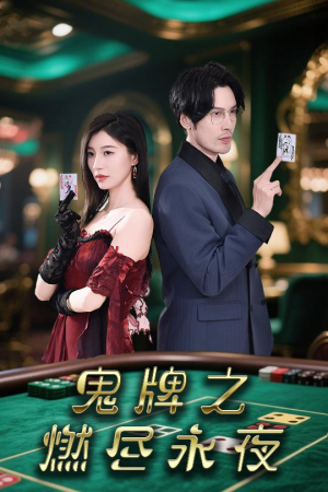 鬼牌之燃尽永夜（60集）一共多少集