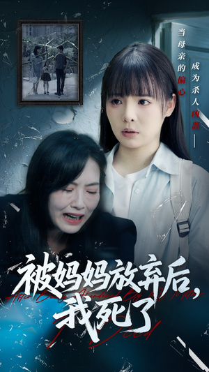 被妈妈放弃后我死了（69集）超火热门短剧