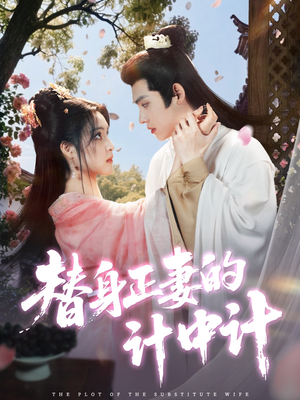 替身正妻的计中计（77集）一口气看完