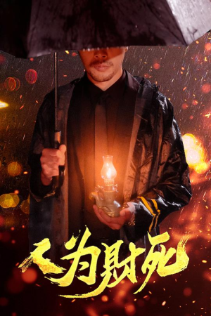 人为财死（47集）简直不要太好看