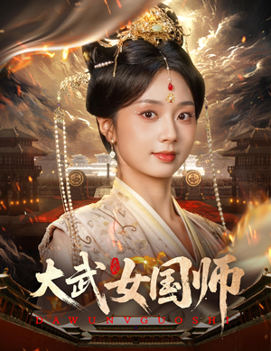 大武女国师（60集）短剧追不停