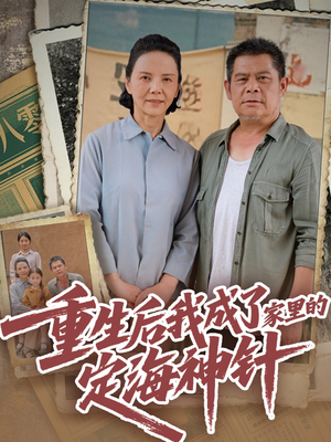 重生后我成了家里的定海神针（68集）免费热门短剧