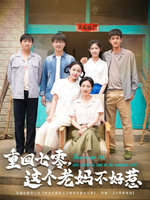 重回七零，这个老妈不好惹（94集）好看到停不下来