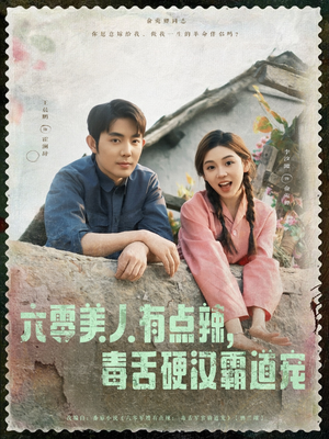 六零美人有点辣毒舌硬汉霸道宠（91集）夸克网盘在线看