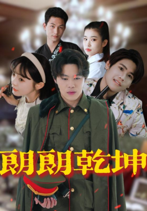朗朗乾坤（72集）哪个短剧网能看