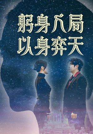 躬身入局以身弈天（65集）一起追短剧