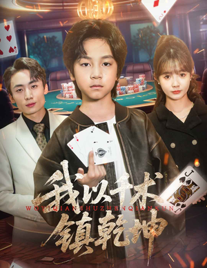 我以千术镇乾坤（60集）红果短剧免费看