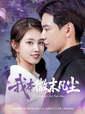 我本微末凡尘（91集）免费看全集