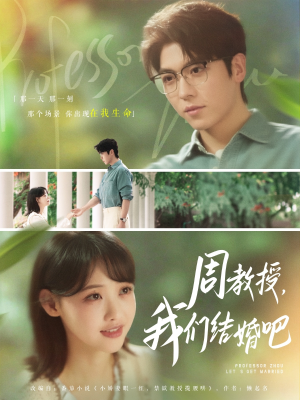 周教授我们结婚吧（82集）口碑爆棚免费看