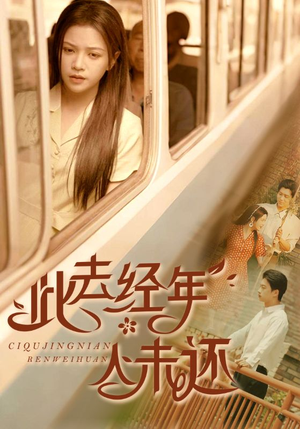 此去经年人未还（78集）短剧免费看