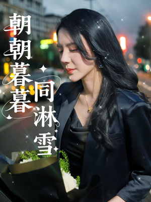 朝朝暮暮同淋雪（32集）超甜短剧抢先看