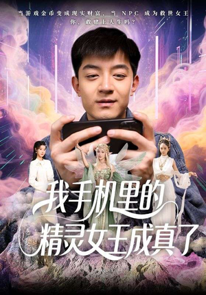 我手机里的精灵女王成真了（65集）短剧精彩不断