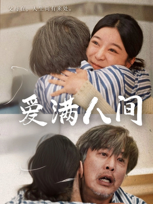 爱满人间（61集）网上可以看吗