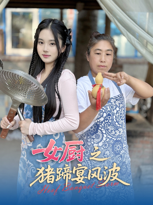 女厨之猪蹄宴风波（22集）免费短剧完整版